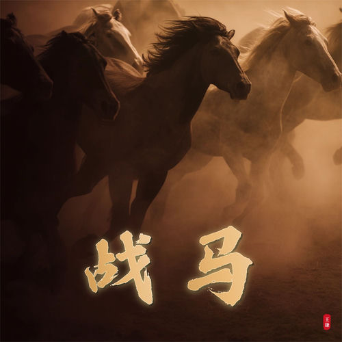 战马