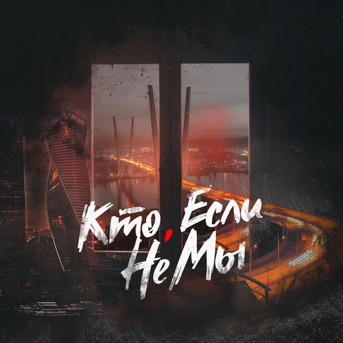 Кто, если не мы