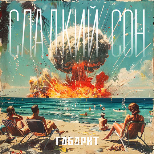 Сладкий сон