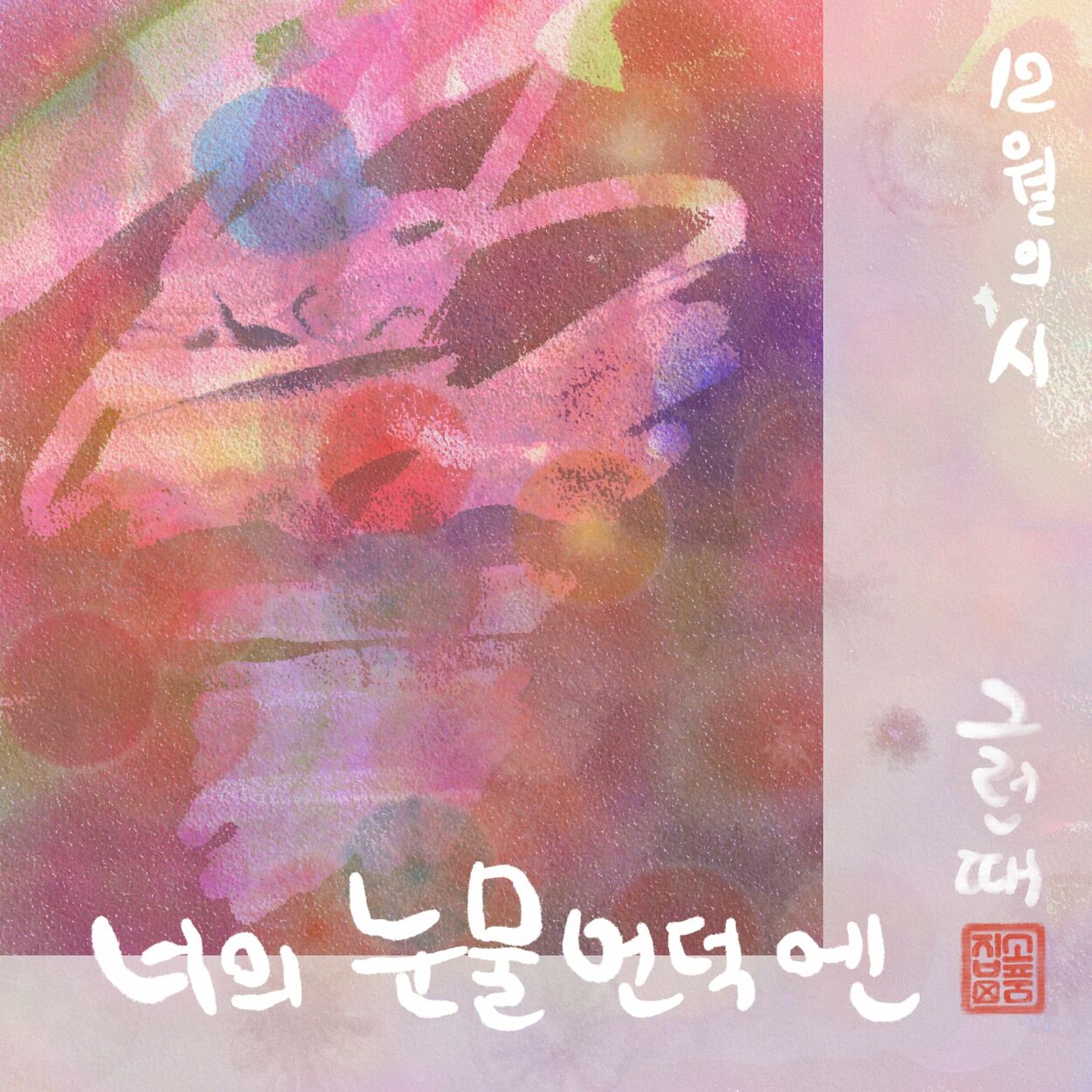 Bak Chang Geun – Poem of the December – Single