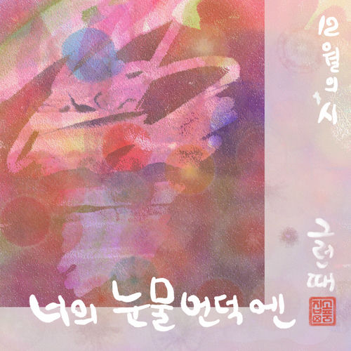 Bak Chang Geun – Poem of the December – Single