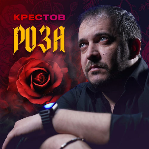 Роза