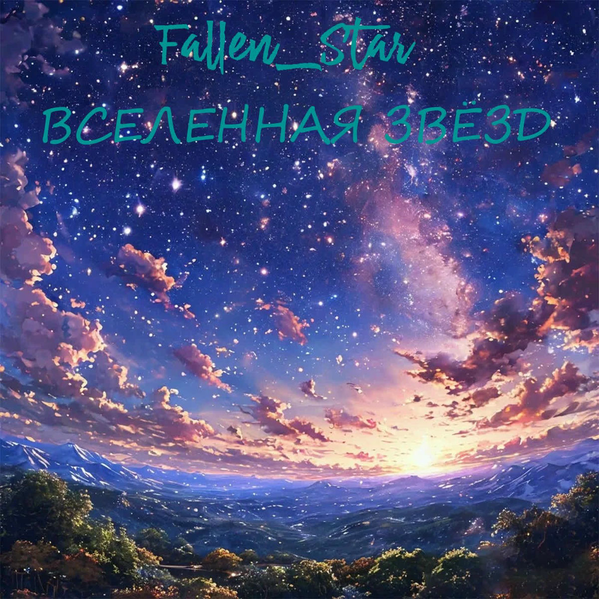 Album cover of Вселенная звёзд