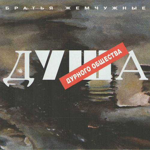 Душа дурного общества