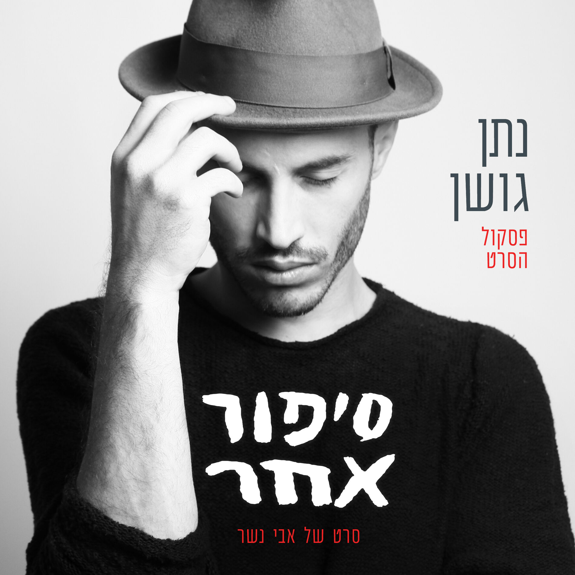 Album cover of סיפור אחר - פסקול הסרט