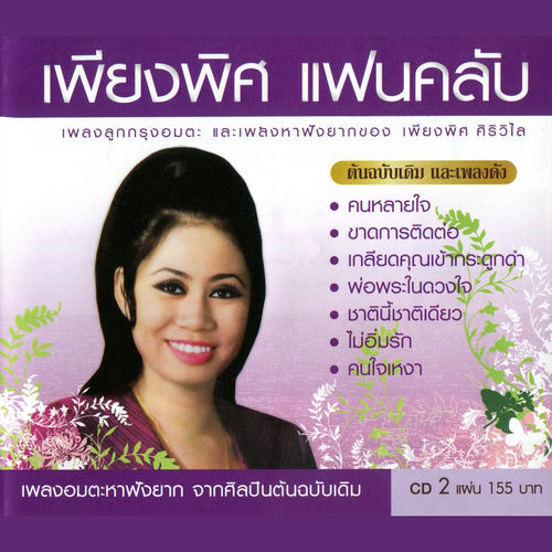 เพียงพิศ แฟนคลับ
