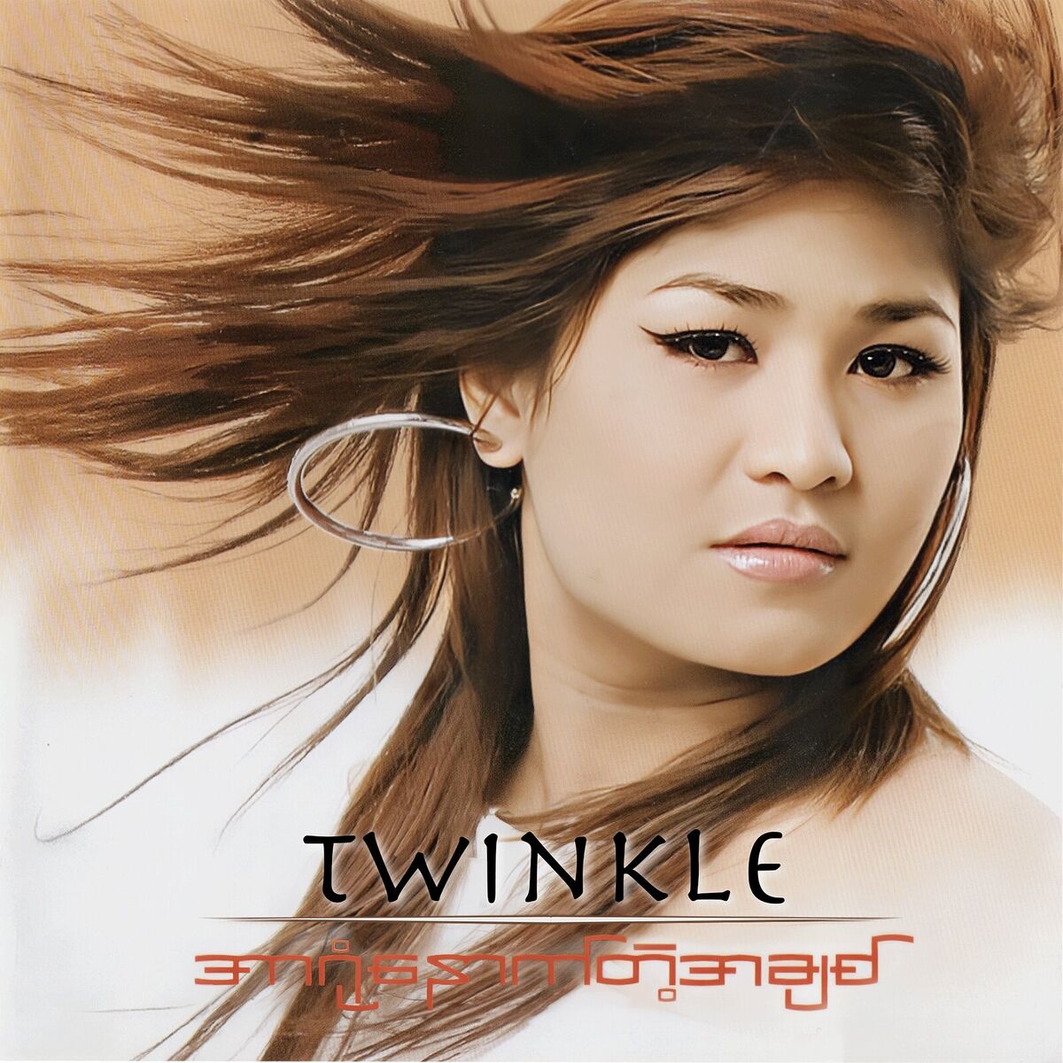 Album cover of အာရုံနောက်တဲ့အချစ်