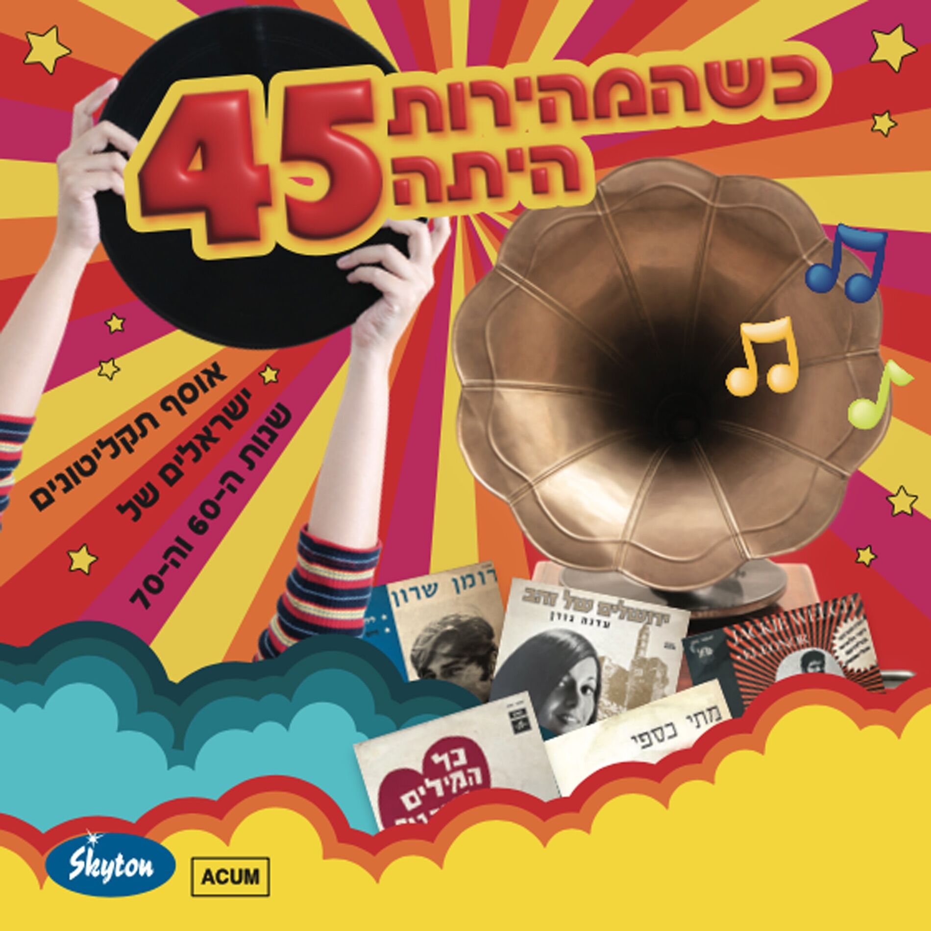 Album cover of כשהמהירות היתה 45