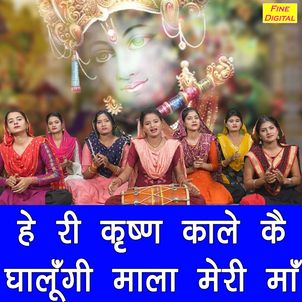 Picture of He Ri Krishan Kaale Ke Ghalungi Mala Meri Maa