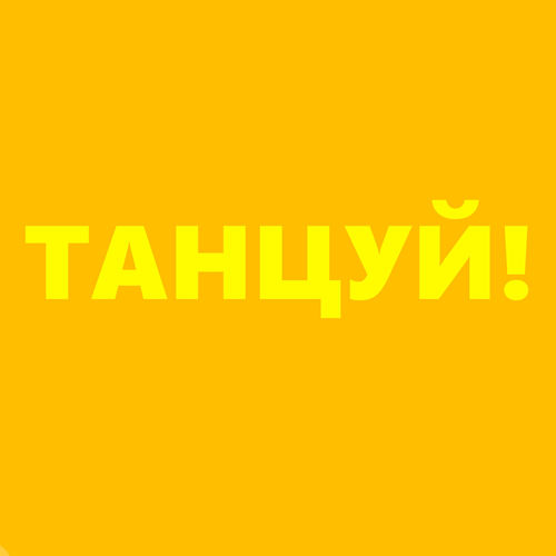 Танцуй!