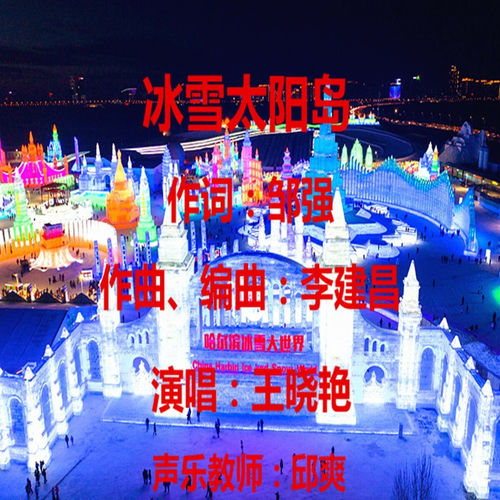 冰雪太阳岛