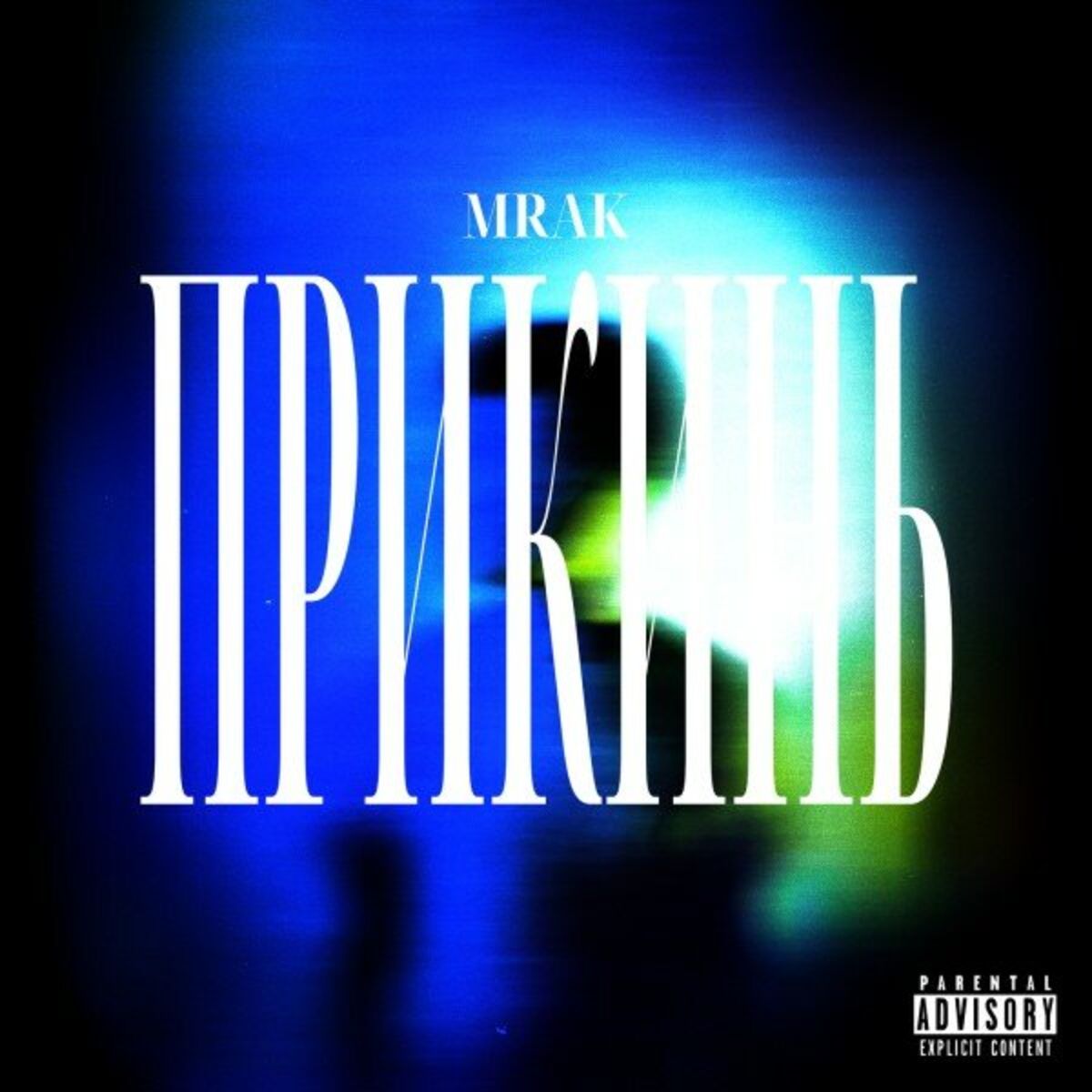 Album cover of Прикинь