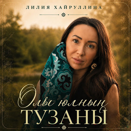 Олы юлнын тузаны