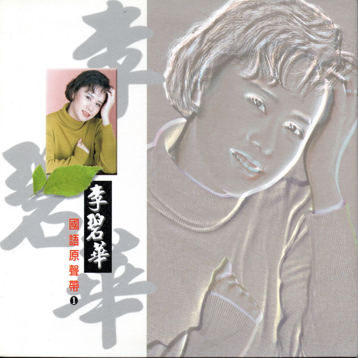 Album cover of 李碧華 國語原聲帶 01
