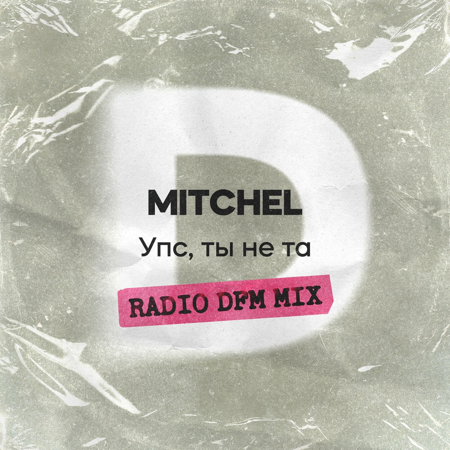 Album cover of Упс, ты не та (Radio DFM Mix)