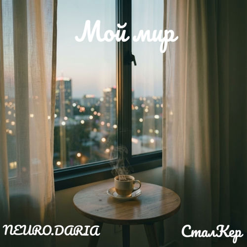 Мой мир