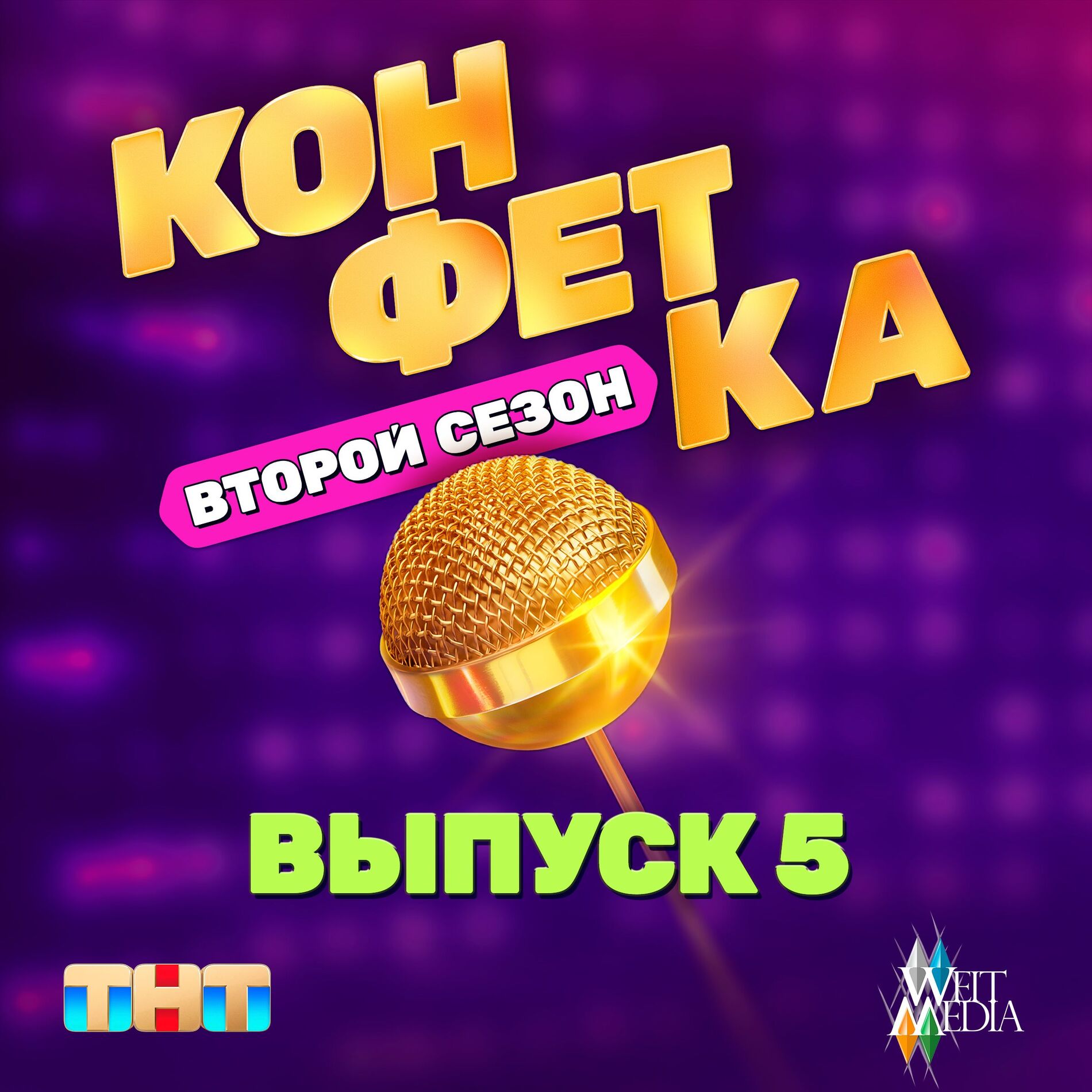 Album cover of Конфетка. Второй сезон. Выпуск 5
