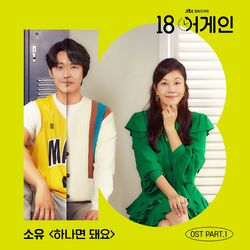 Cover of 18 again, Pt. 1 (Original Television Soundtrack)