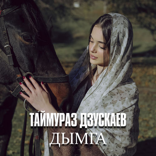 Дымга