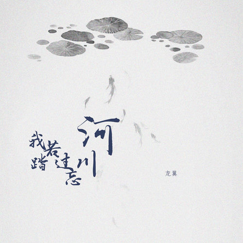 我若踏过忘川河