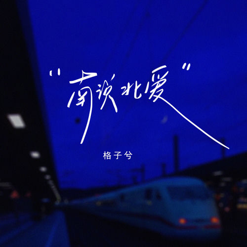 南说北爱