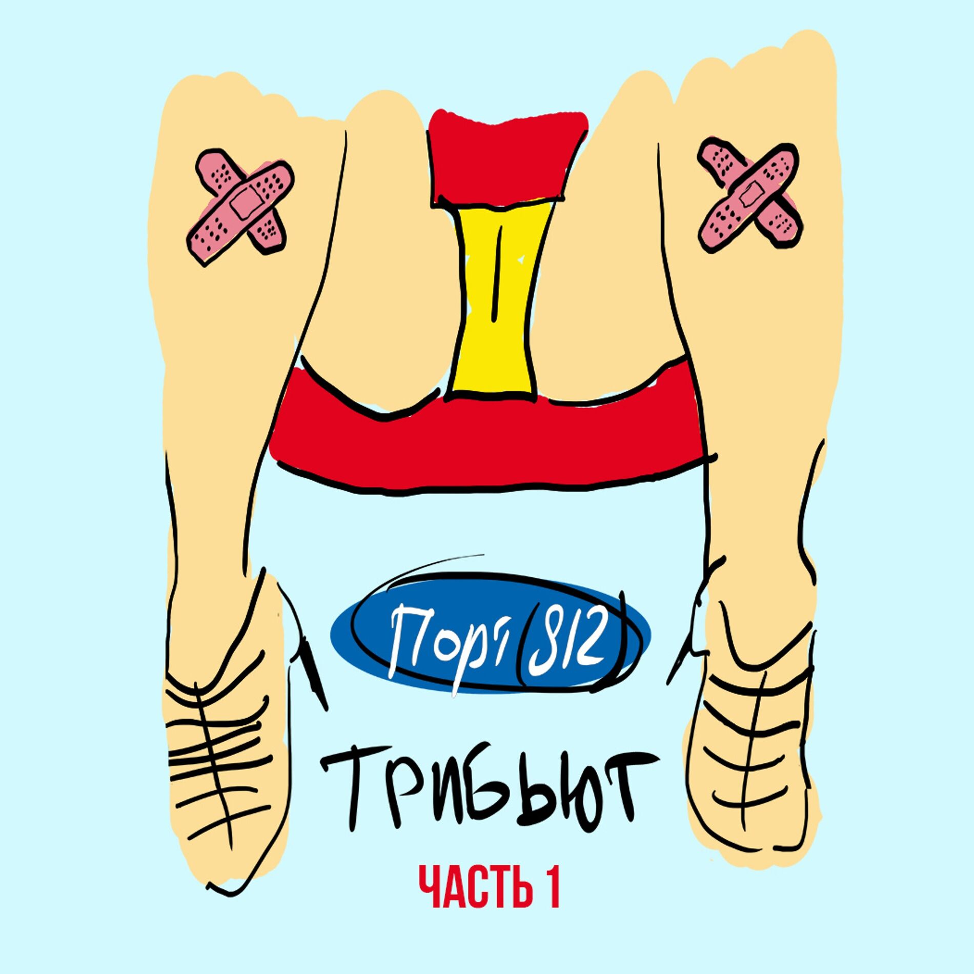 Album cover of Трибьют ПОРТ(812), Часть 1