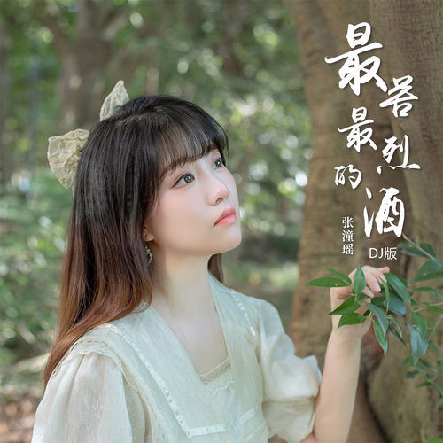 最苦最烈的酒 (Djbanan版)