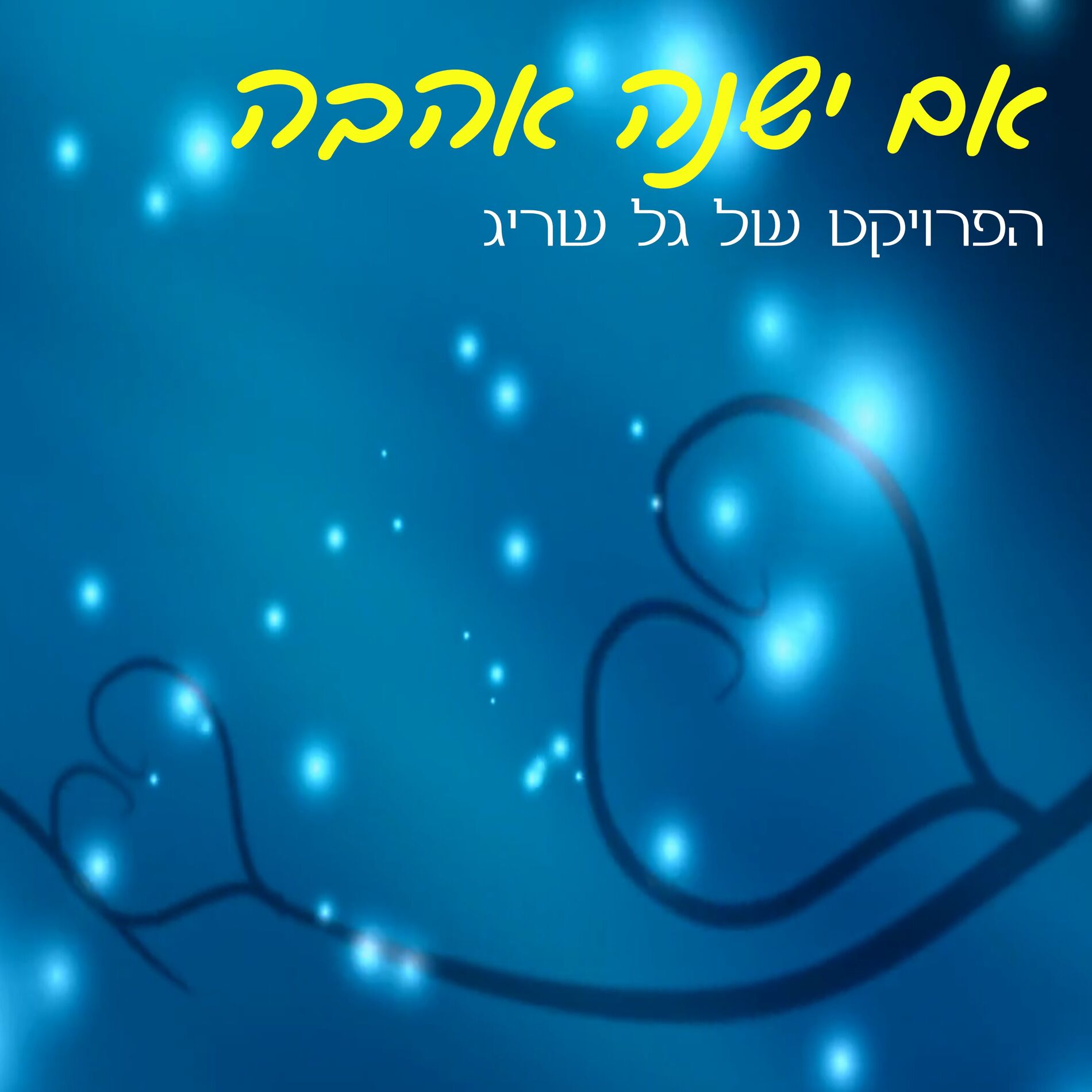 Album cover of אם ישנה אהבה