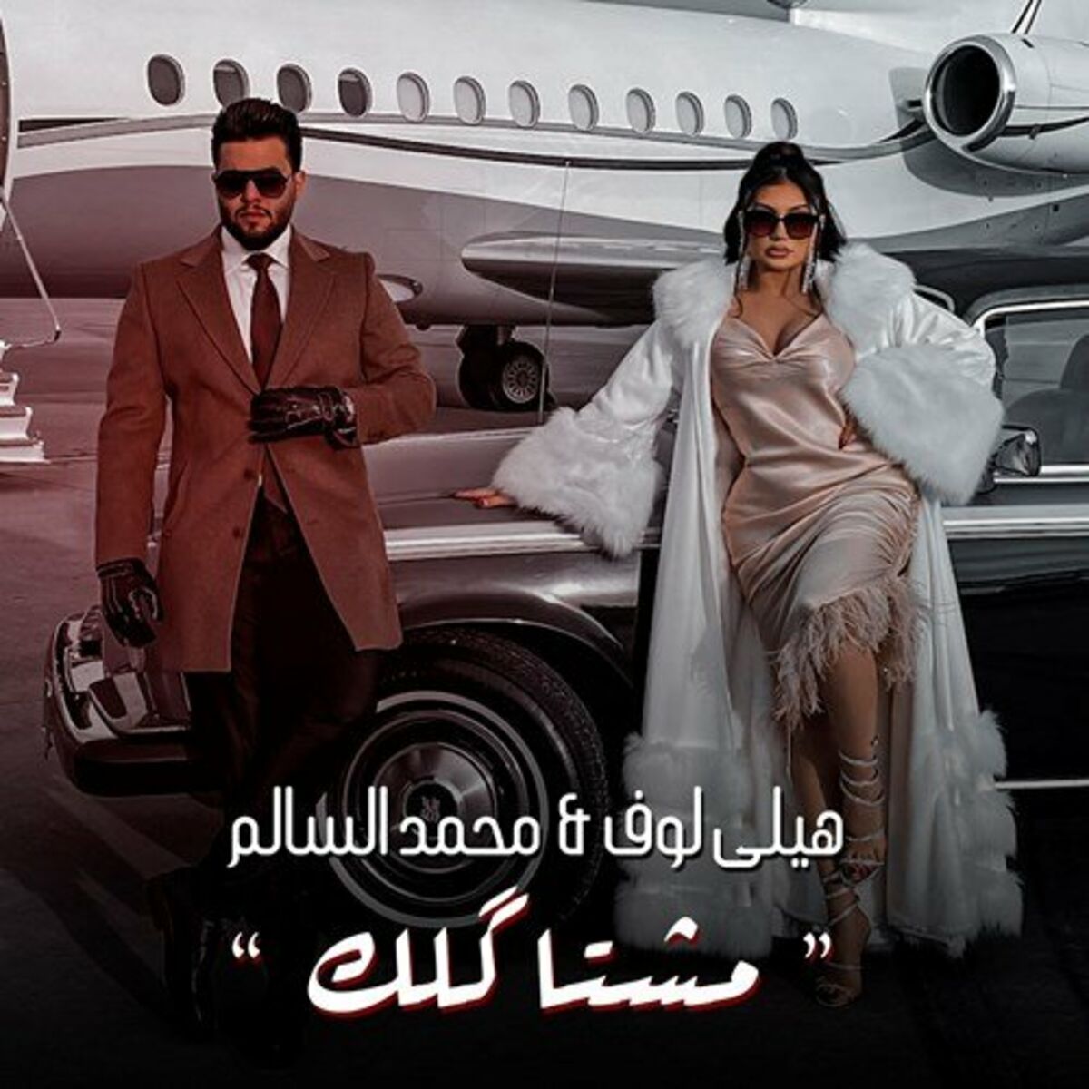 Album cover of مشتاكلك