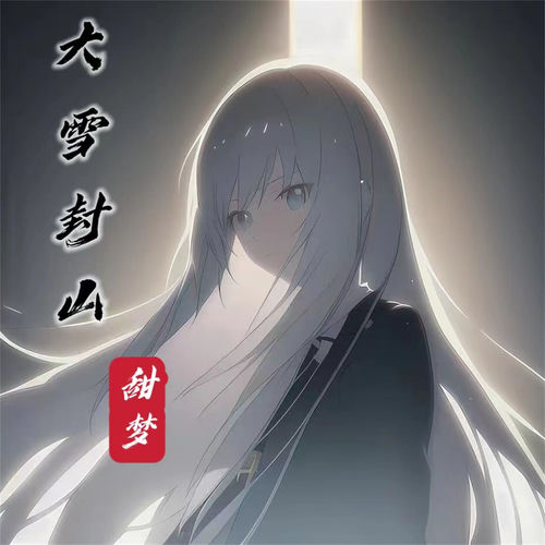 大雪封山 (女生版)