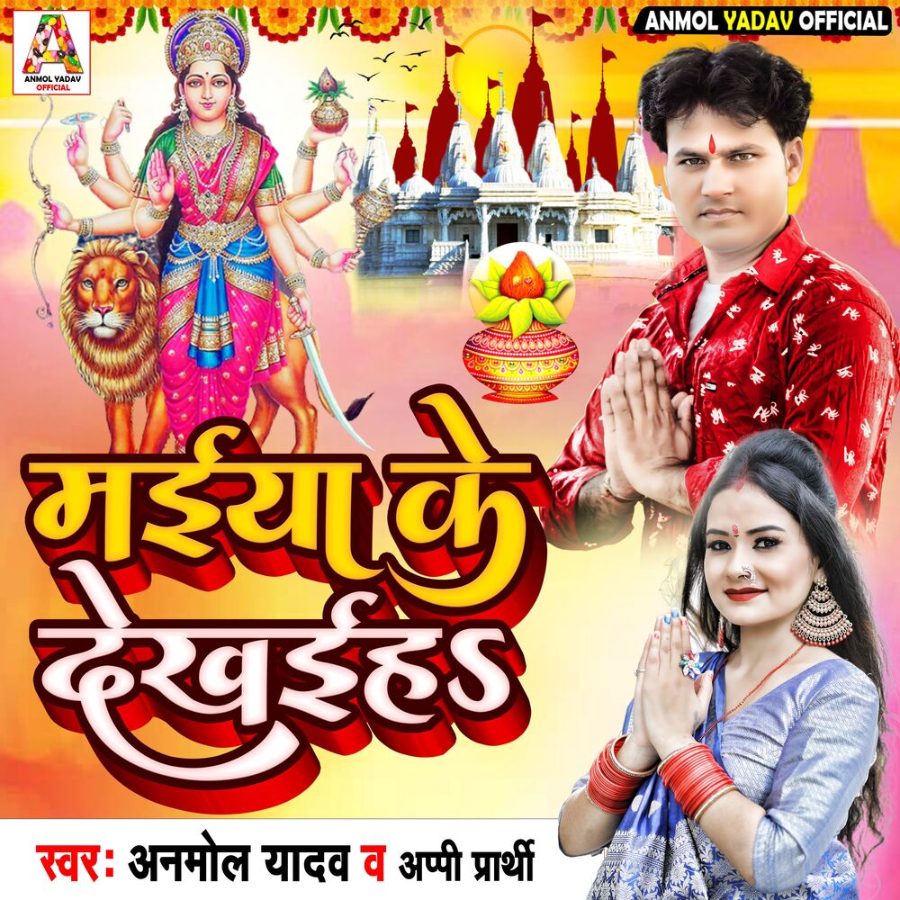 Picture of Maiya Ke Dekhaiha