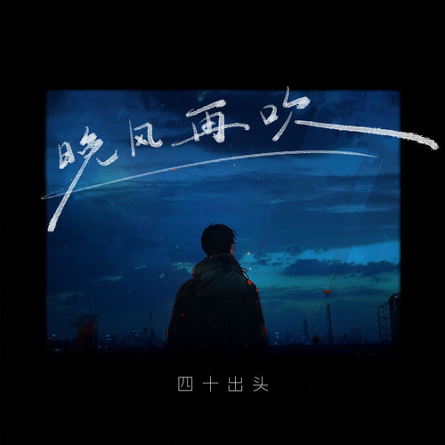 晚风再吹
