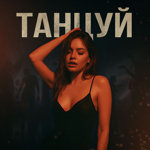 ТАНЦУЙ
