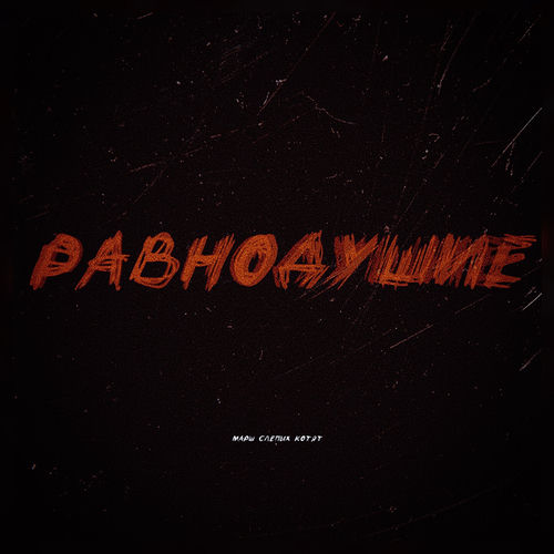 Равнодушие