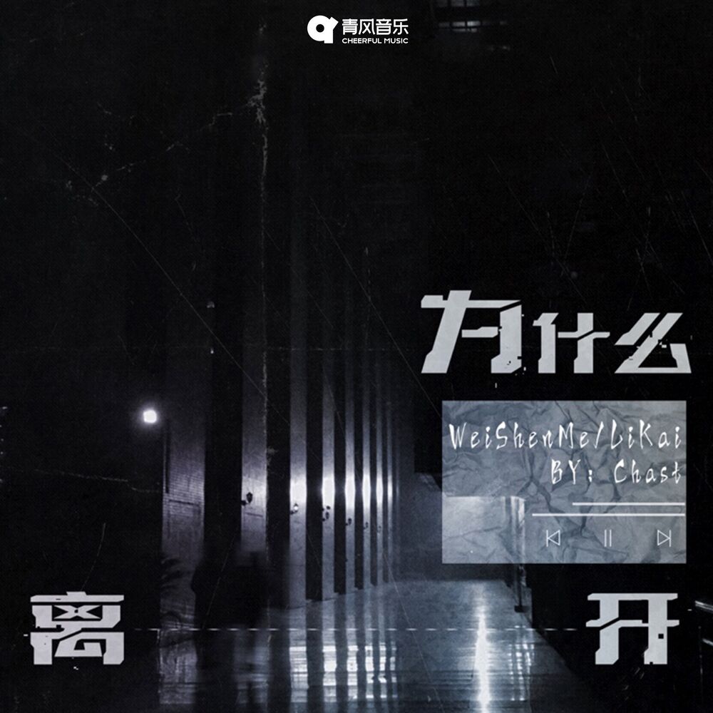 Picture of 为什么离开