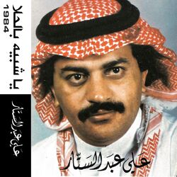 Cover of Ya Shebeeh Belhala