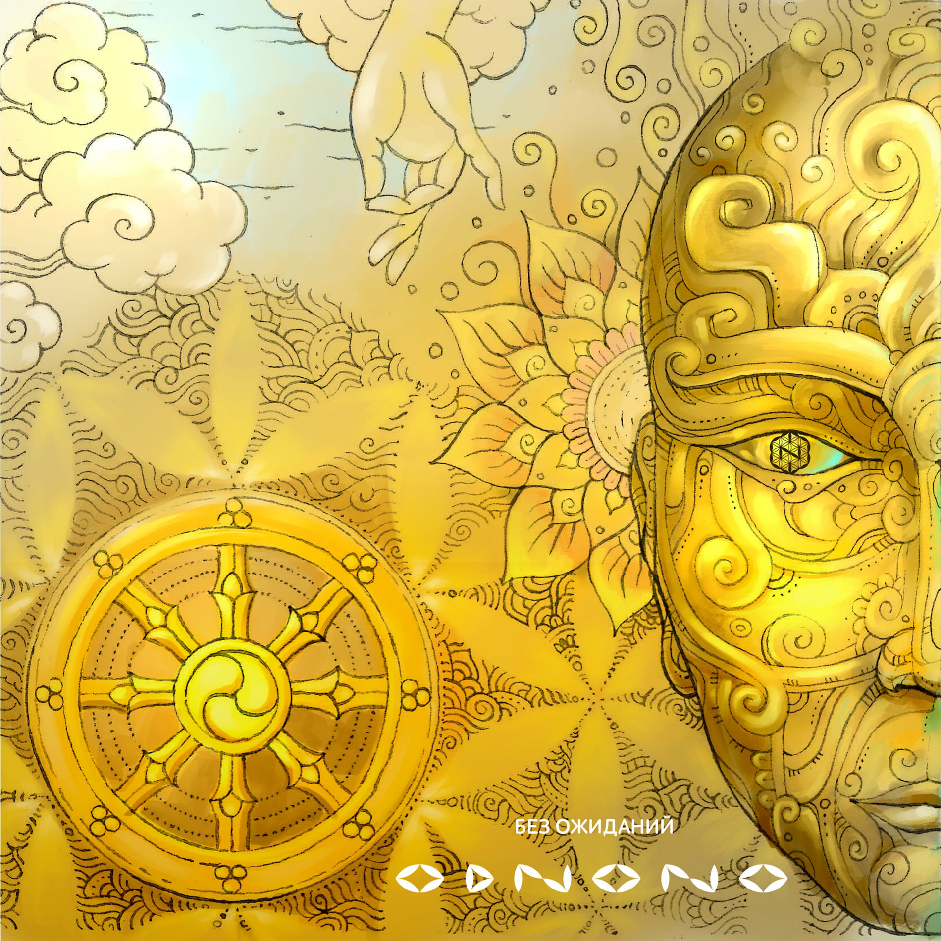 Album cover of Без ожиданий