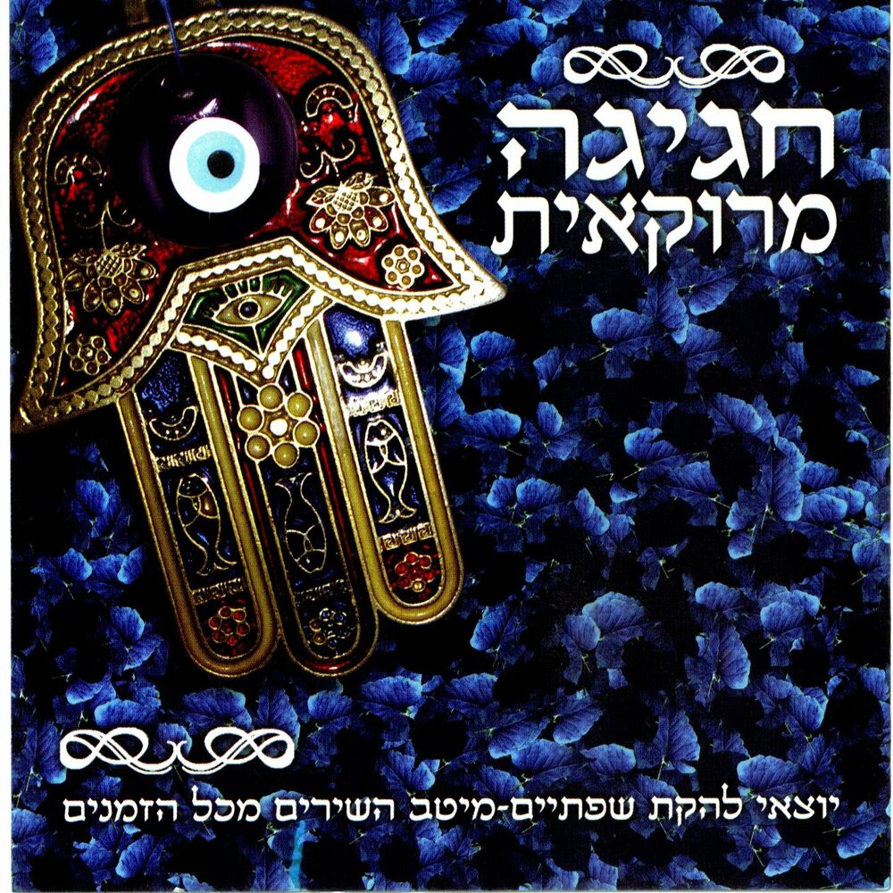 Picture of חגיגה מרוקאית