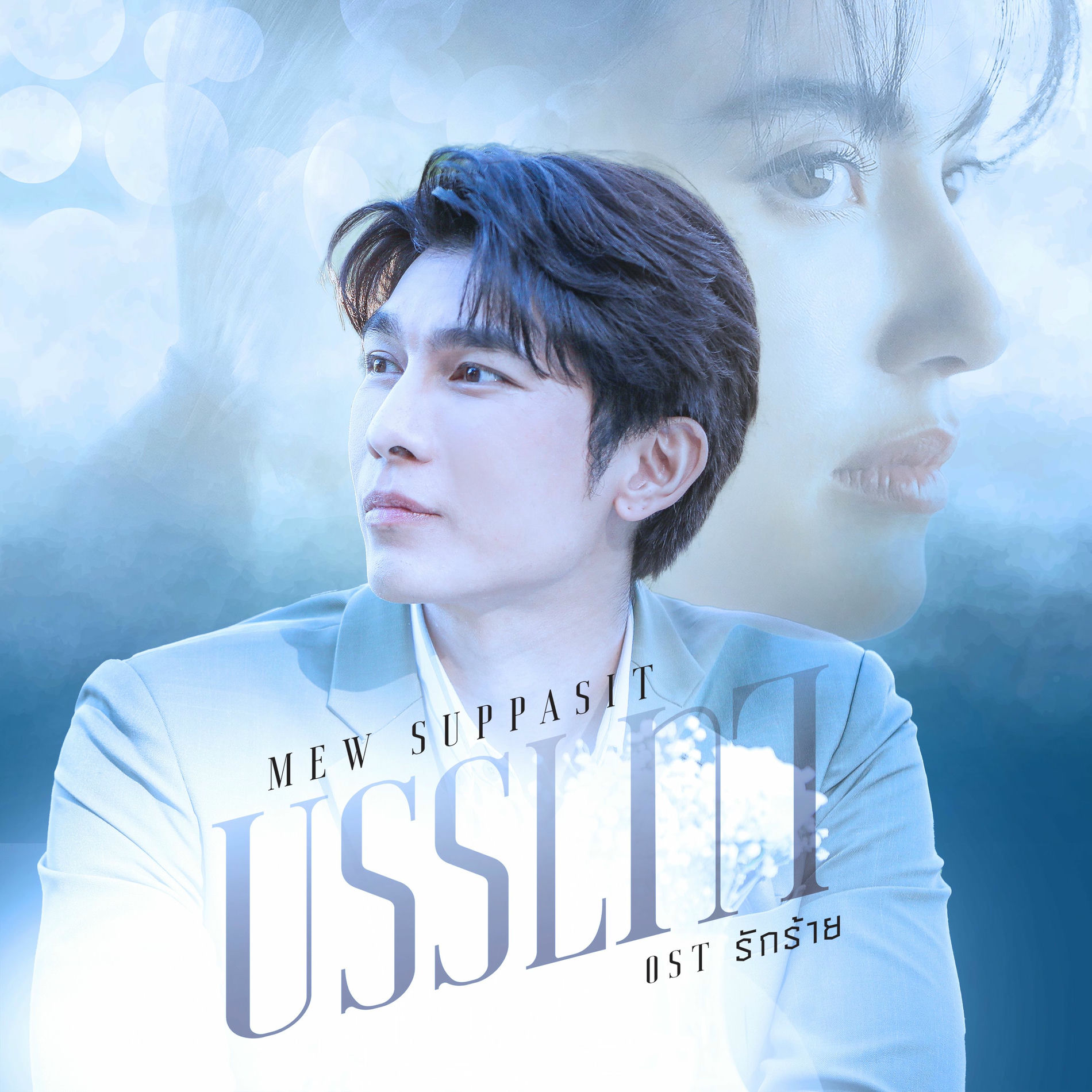 Mew Suppasit: albums, songs, concerts | Deezer