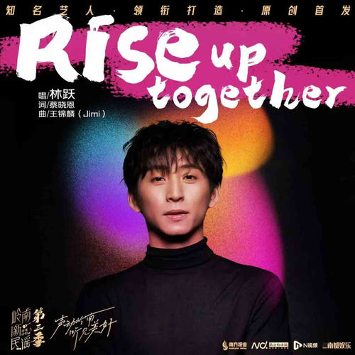 Rise up together (《岭南新民谣·第三季》原创岭南新民谣)