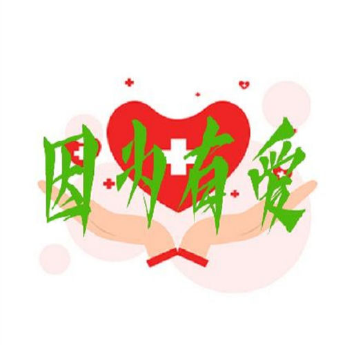 因为我有爱