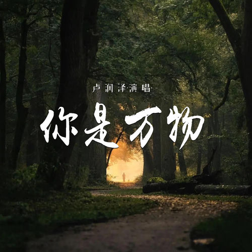你是万物