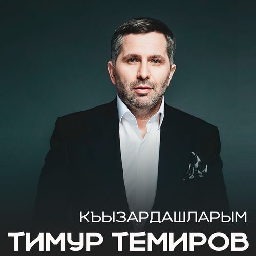 КЪЫЗАРДАШЛАРЫМ