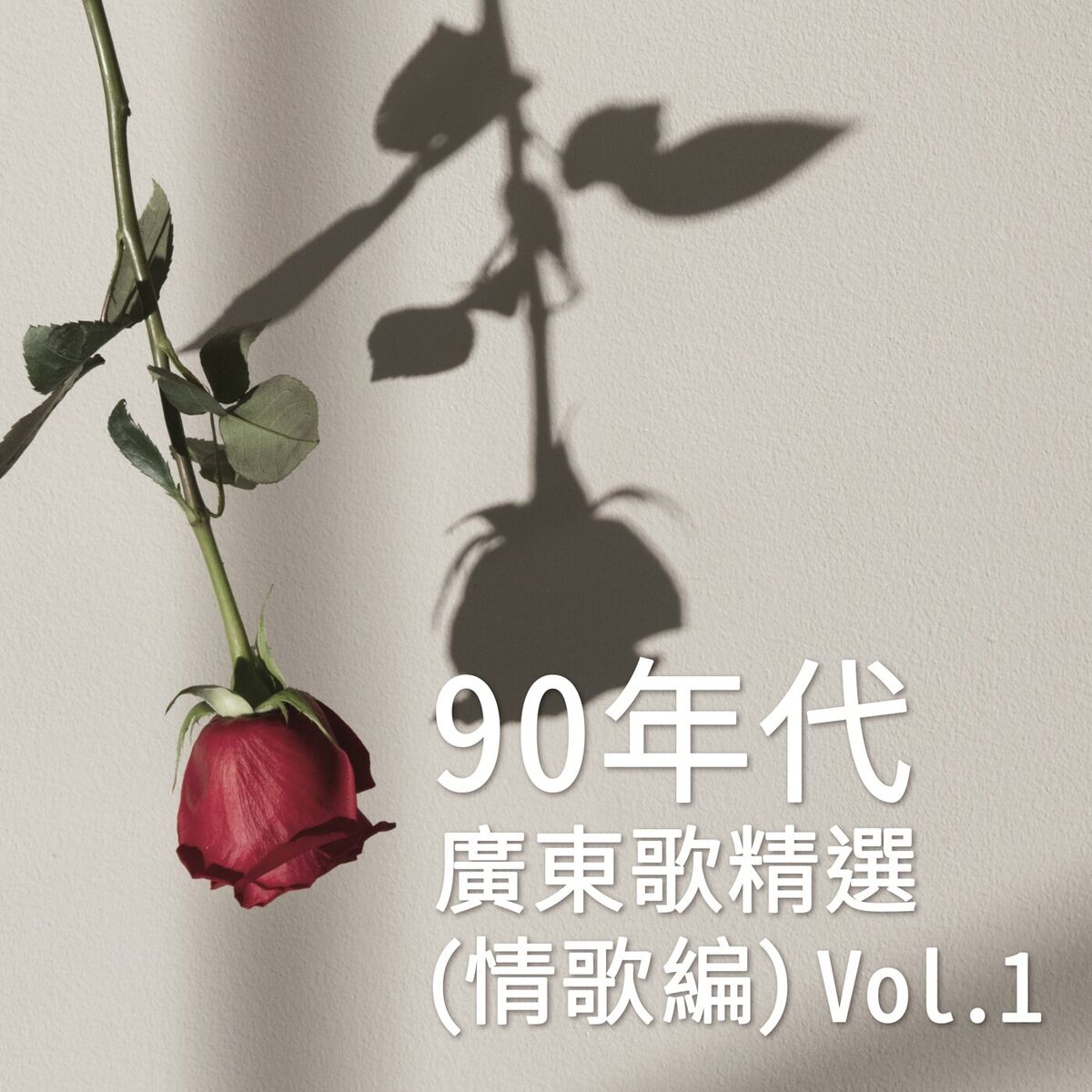 Album cover of 90年代廣東歌精選 (情歌篇) Vol. 1