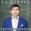 Темиров, Тимур - Ты моё небо