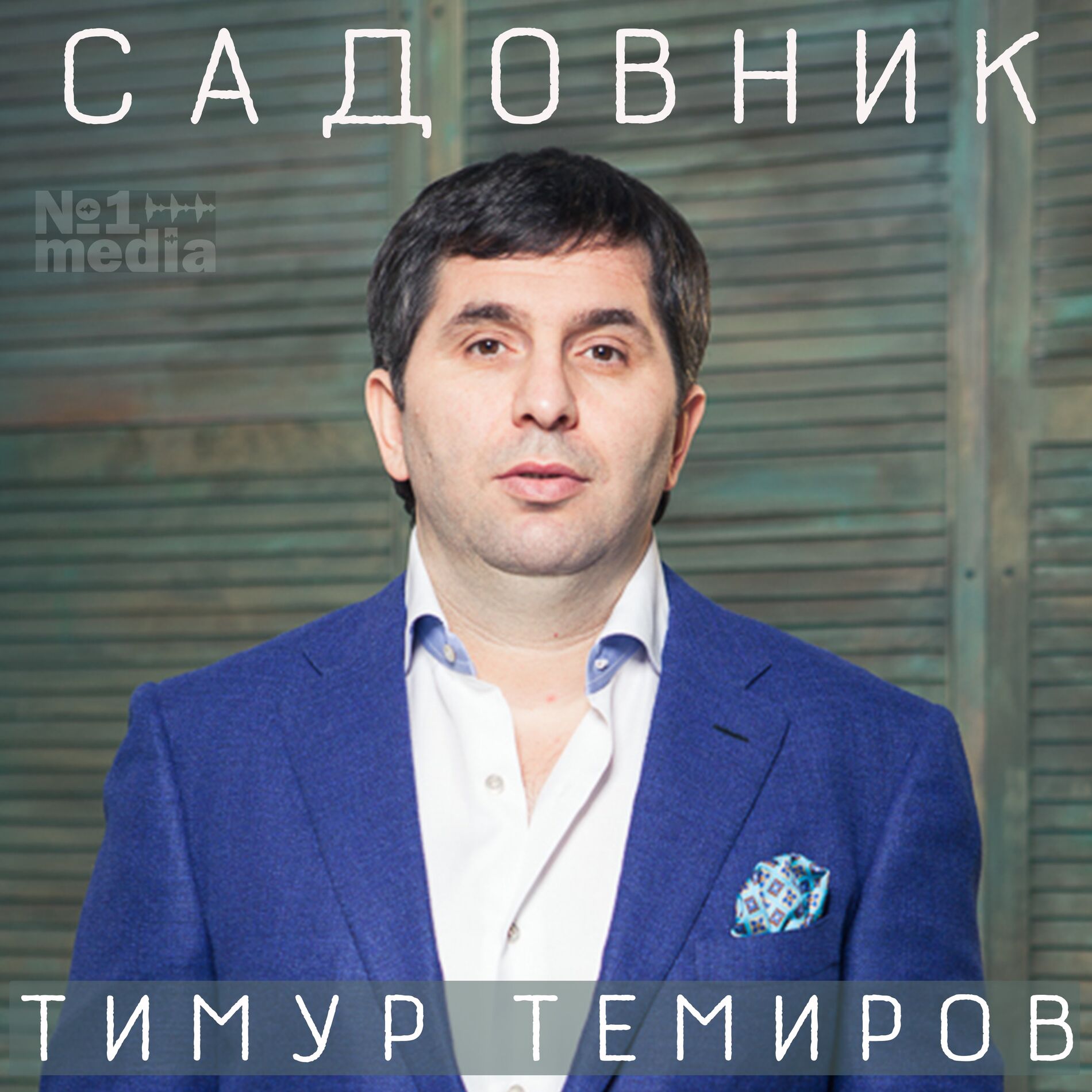 Album cover of Садовник
