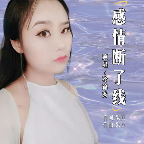 感情断了线
