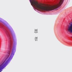 Cover of Warumono