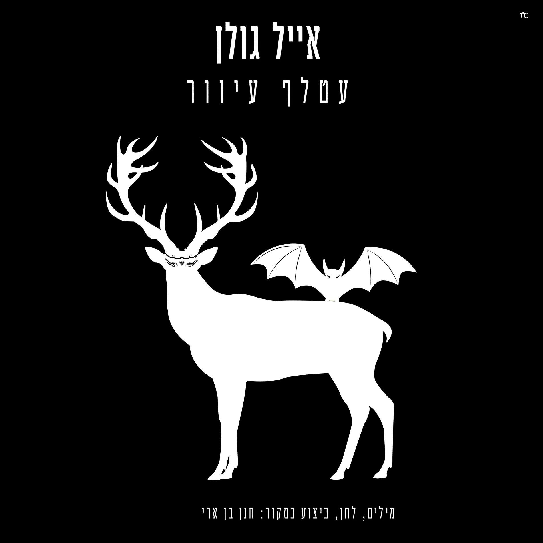 Album cover of עטלף עיוור