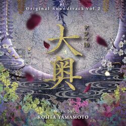 Cover of ドラマ10『大奥』 vol.2 (Digital Edition) (Original Tv Soundtrack)